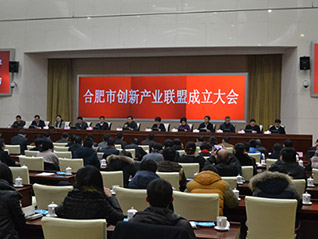 合肥市召開創(chuàng)新產(chǎn)業(yè)聯(lián)盟成立大會(huì) 劉萬青當(dāng)選聯(lián)盟常務(wù)副會(huì)長、聯(lián)盟秘書長