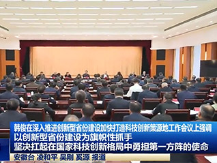 公司董事長劉萬青 參加省委、省政府召開深入推進(jìn)創(chuàng)新型省份建設(shè)加快打造科技創(chuàng)新策源地工作會(huì)議